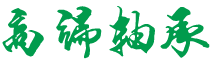 山东省滨州市邹平市第热卫微整熨洗涤设备股份有限公司